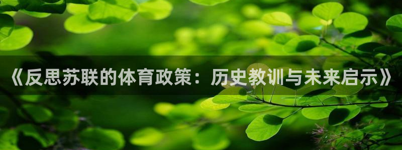 哈哈体育：《反思苏联的体育政策：历史教训与未来启示》