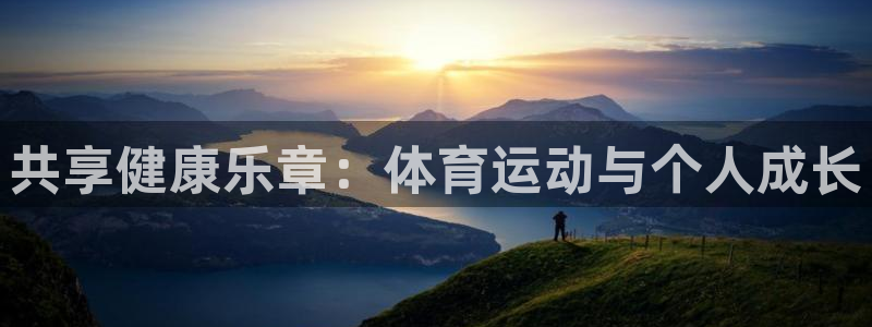 哈哈体育：共享健康乐章：体育运动与个人成长