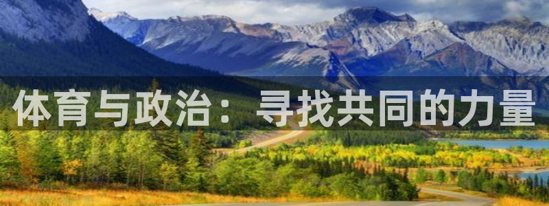 哈哈体育下载：体育与政治：寻找共同的力量