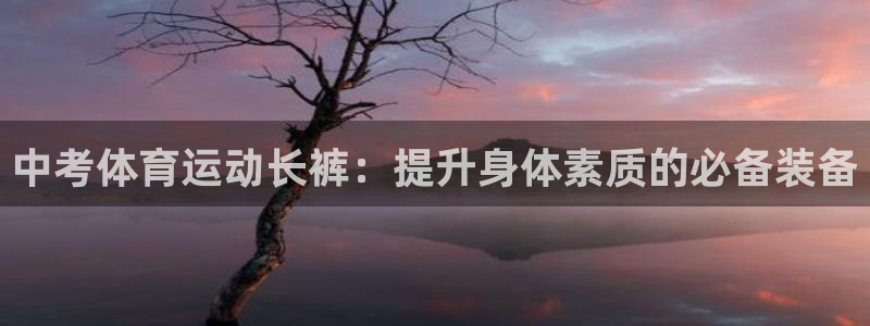 哈哈体育：中考体育运动长裤：提升身体素质的必备装备