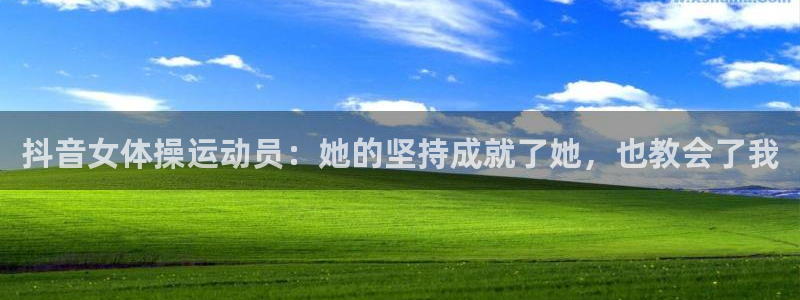 哈哈体育：抖音女体操运动员：她的坚持成就了她，也教会了我