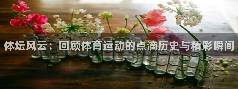 哈哈体育下载：体坛风云：回顾体育运动的点滴历史与精彩瞬间