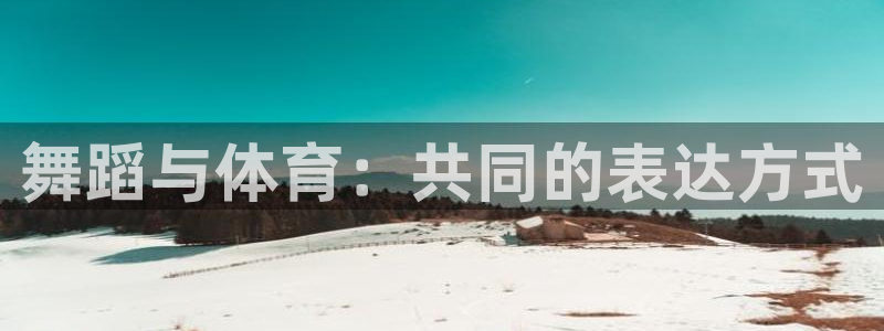 哈哈体育：舞蹈与体育：共同的表达方式